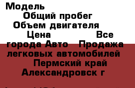  › Модель ­ Mitsubishi Pajero Pinin › Общий пробег ­ 90 000 › Объем двигателя ­ 1 800 › Цена ­ 600 000 - Все города Авто » Продажа легковых автомобилей   . Пермский край,Александровск г.